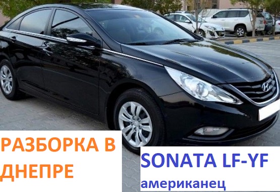Оригинальные бу запчасти Хундай Соната 2011-2017