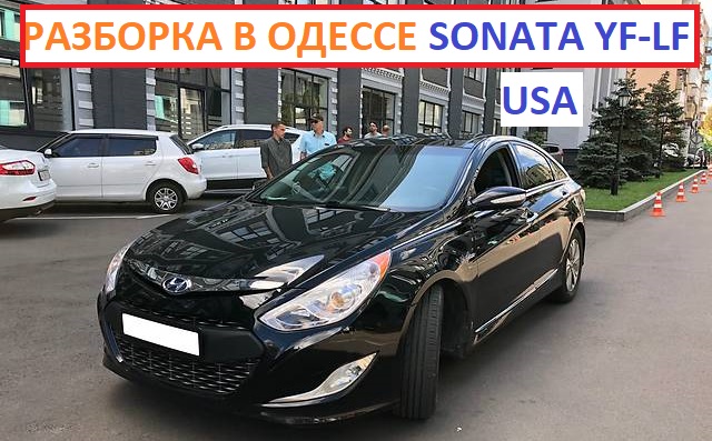 Запчасти на Хендай Соната американец