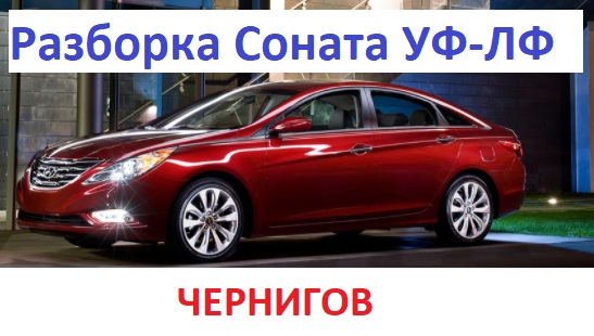 Кузовные детали, оптика Соната американец в Чернигове