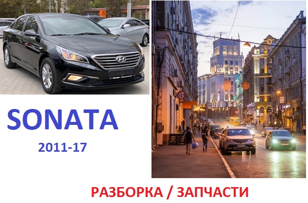 Оригинальные запчасти Соната американец в Харькове и области