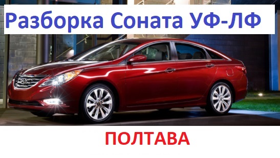 Запчасти с разборки город Полтава Соната