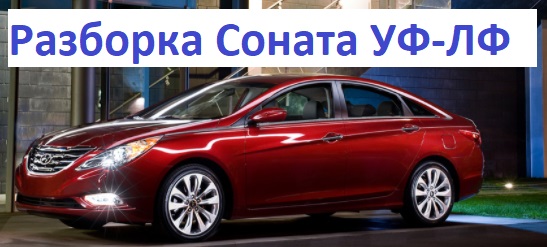 Разборка Hyundai Sonata в Сумах 1 Оригинальные детали с разборки Соната американец