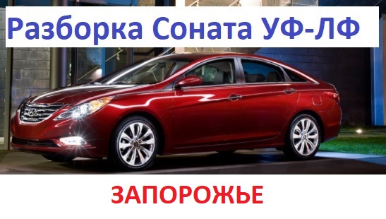 Разборка Hyundai Sonata в Запорожье 1 Б/У детали на разборке в Запорожье Соната американка