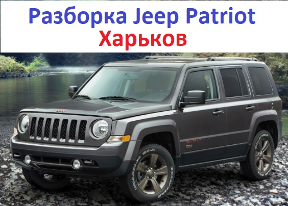 Разборка Jeep Patriot в Харькове 1 Джип Патриот запчасти в Харькове
