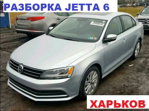Шрот Джетта 6 в Харькове