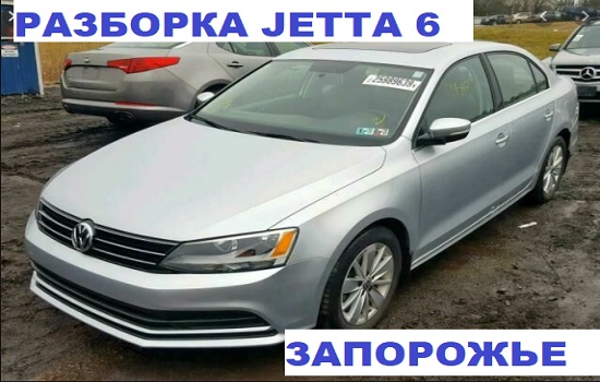 Разборка Volkswagen Jetta 6 в Запорожье 1 Авто шрот Джетта 6 в Запорожье