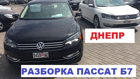 Разборка Volkswagen Passat B7 в Днепре 1 Запчасти с разборки шрот Пассат Б7 в Одессе