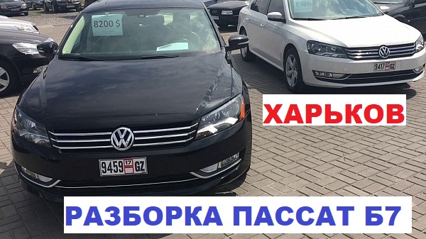 Пассат Б7 американка с разборки в Харькове