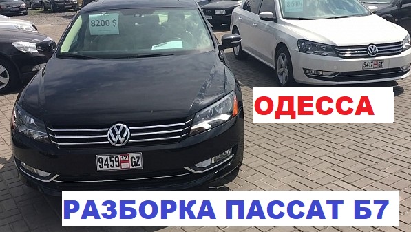 Разборка Volkswagen Passat B7 в Одессе 1 Запчасти с разборки Пассат Б7 в Одессе американка