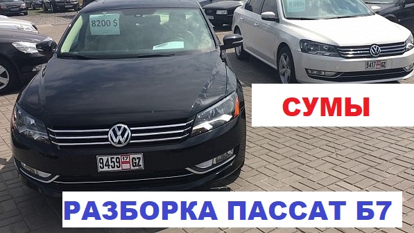 Запчасти с разборки в Сумах на Пассат Б7 американец