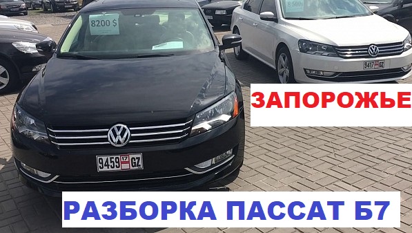 Запчасти со шрота Пассат Б7 в городе Запорожье