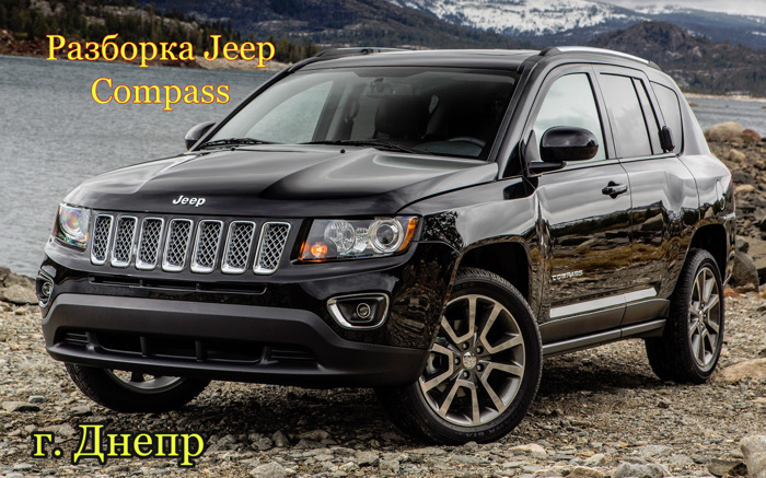 Разборка Jeep Compass в Днепре