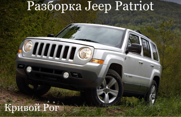 Шрот Джип патриот 2007-16 Кривой Рог