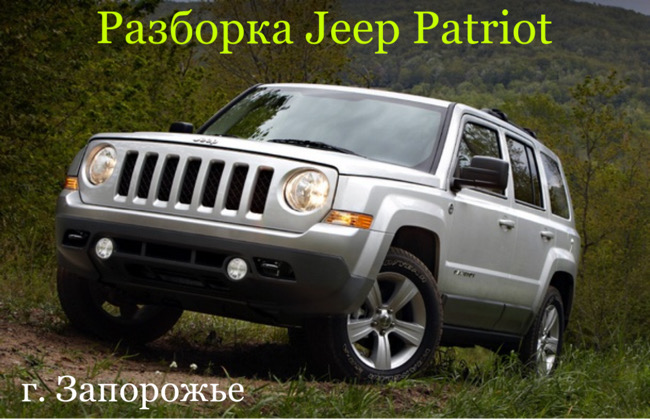 Шрот джип Патриот город Запорожье