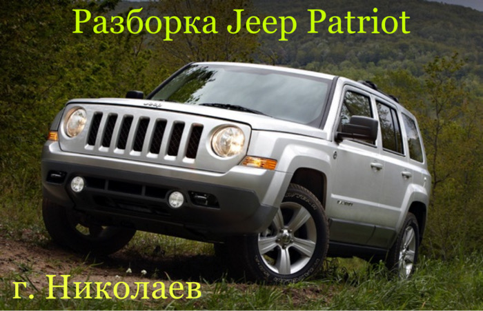 Разборка Jeep Patriot в Николаеве
