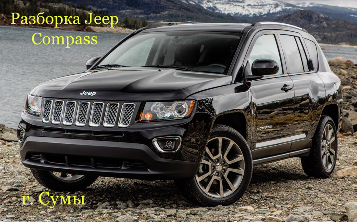 Разборка Jeep Compass в Сумах