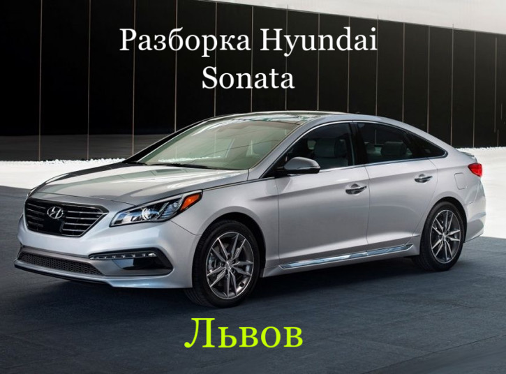 Разборка Hyundai Sonata YF-LF 2010-18 во Львове