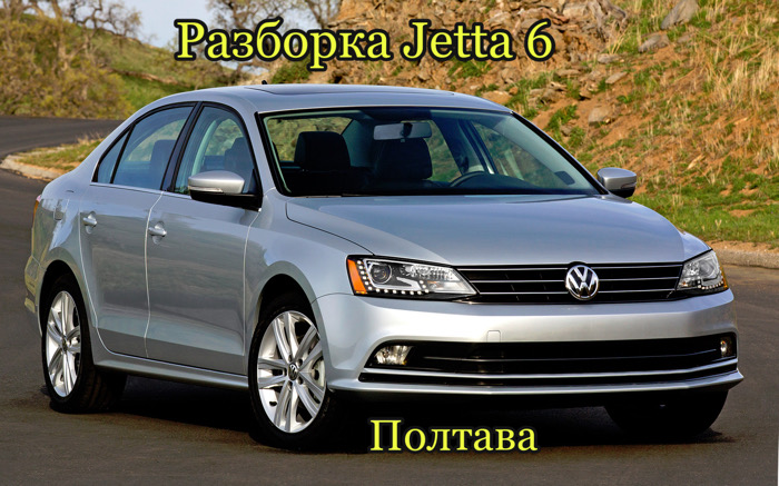 Разборка Volkswagen Jetta 6 в Полтаве