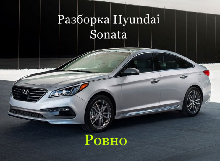 Разборка Hyundai Sonata YF-LF 2010-18 в Ровно