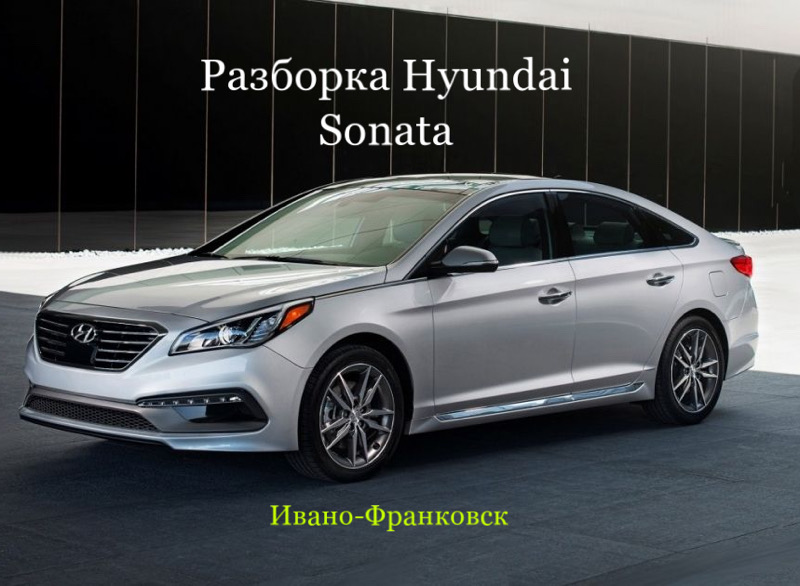 Разборка Hyundai Sonata YF-LF 2010-18 в Ивано-Франковске