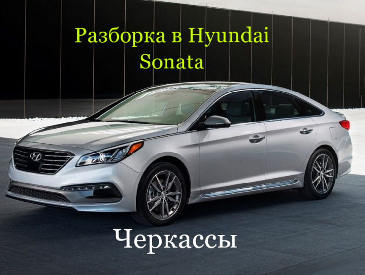 Разборка Hyundai Sonata YF-LF 2010-18 в Черкассах
