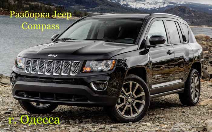 Разборка Jeep Compass в Одессе