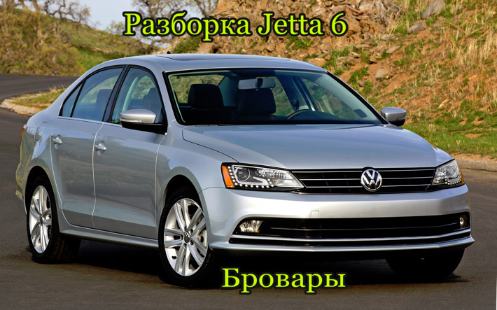Разборка Volkswagen Jetta 6 в Броварах