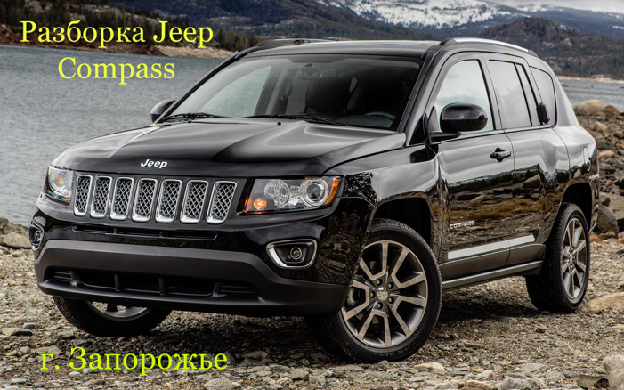 Разборка Jeep Compass в Запорожье