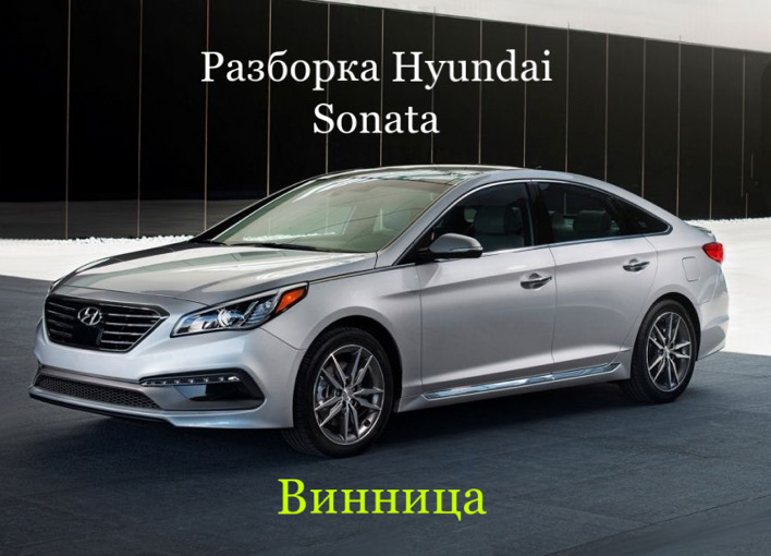 Разборка Hyundai Sonata YF-LF 2010-18 в Виннице