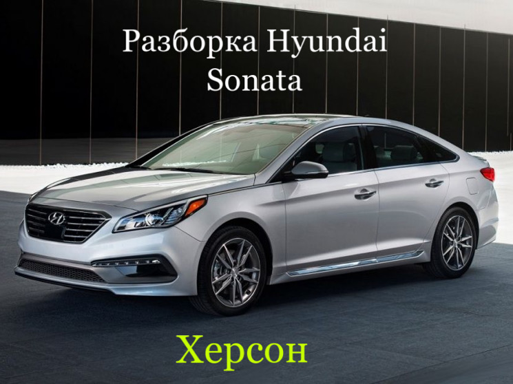 Разборка Hyundai Sonata YF-LF 2010-18 в Херсоне
