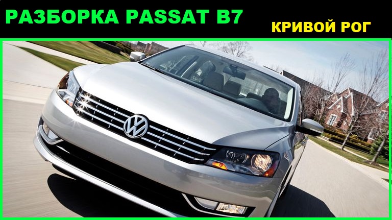 Разборка Volkswagen Passat B7 в Кривом Роге