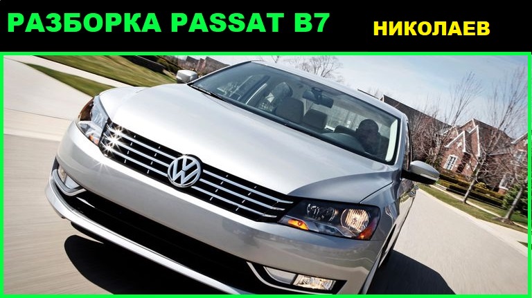 Разборка Volkswagen Passat B7 в Николаеве