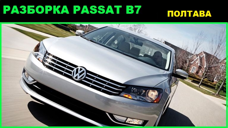 Разборка Volkswagen Passat B7 в Полтаве