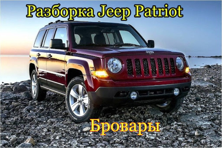 Разборка Jeep Patriot в Броварах