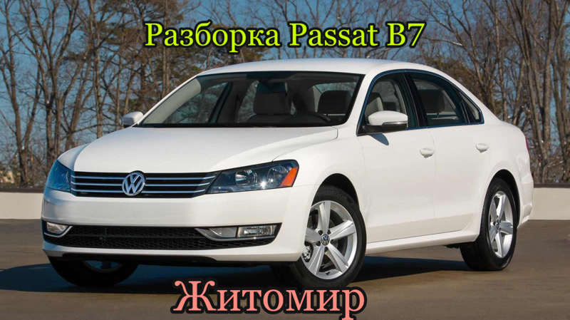 Разборка Volkswagen Passat B7 в г. Житомир