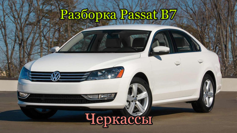Разборка Фольксваген Пассат Б7 в Черкассах