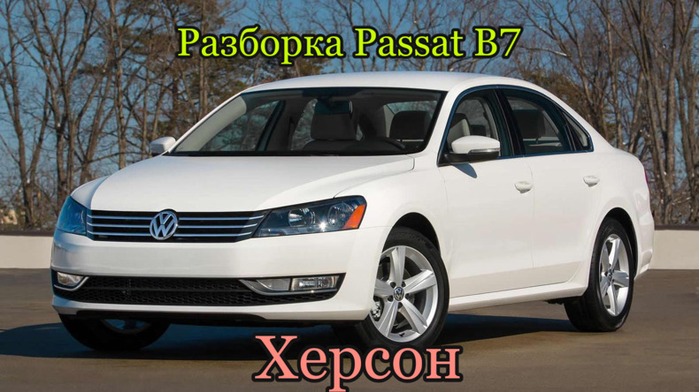 Разборка Volkswagen Passat B7 в Херсоне