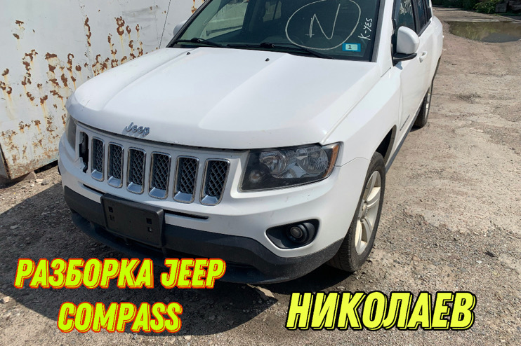Разборка Jeep Compass 2010-17 в Николаеве