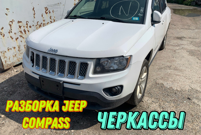 Разборка Jeep Compass 2010-16 в Черкассах