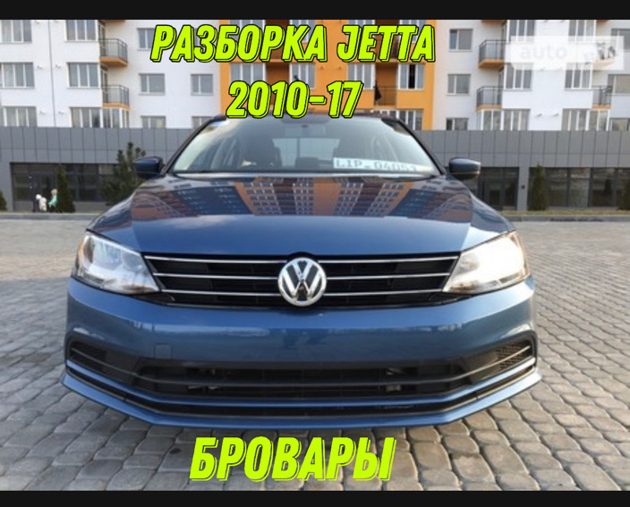 Разборка Volkswagen Jetta 2010-17 в Броварах
