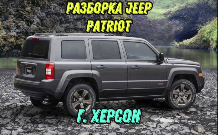 Разборка Jeep Patriot в Херсоне