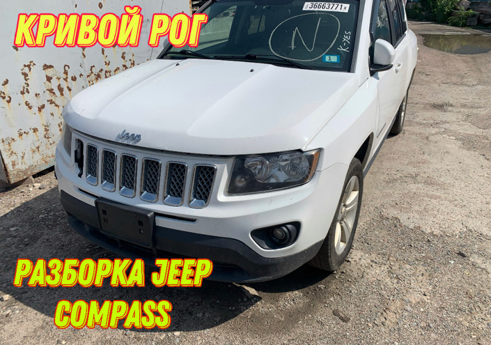 Разборка Jeep Compass 2010-16 в Кривом Рогу