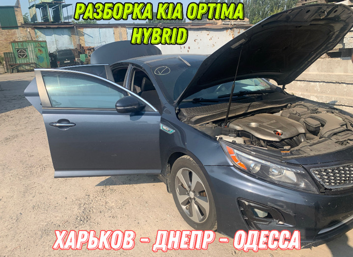 Разборка Kia Optima Hybrid 2010-15 Харьков-Днепр-Одесса