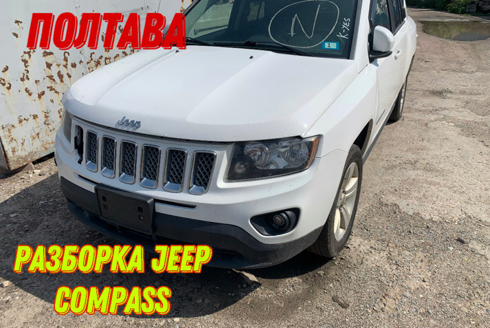 Разборка Jeep Compass 2010-17 в Полтаве