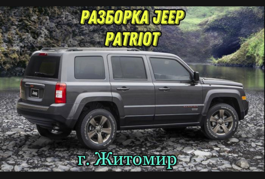 Разборка Jeep Patriot в Житомире