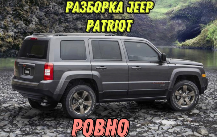 Разборка Jeep Patriot 2010-17 в Ровно
