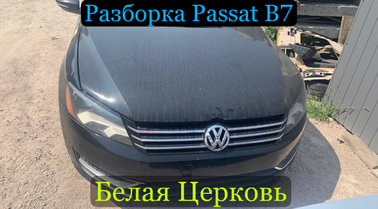 Разборка Volkswagen Passat b7 в Белой Церкви 2010-16