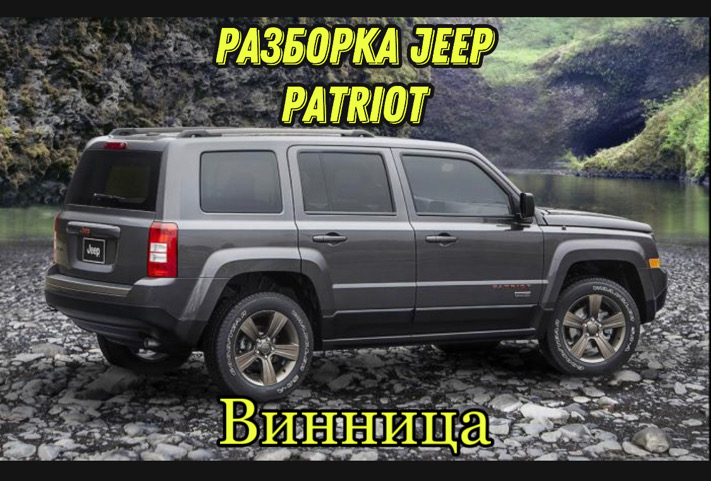 Разборка Jeep Patriot в Виннице