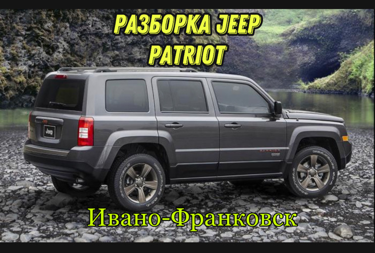 Разборка Jeep Patriot 2010-17 в Ивано-Франковске