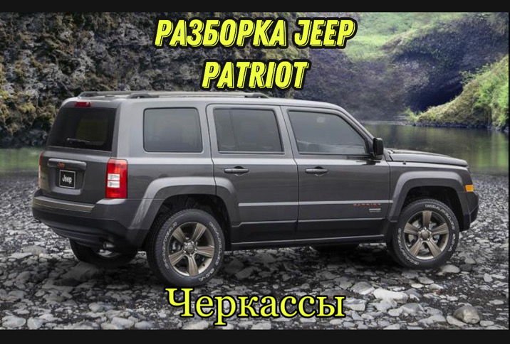 Разборка Jeep Patriot 2010-17 в Черкассах